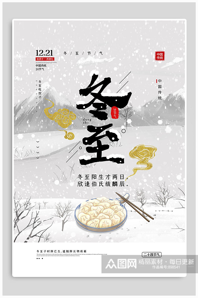 冬至吃饺子传统节气海报素材