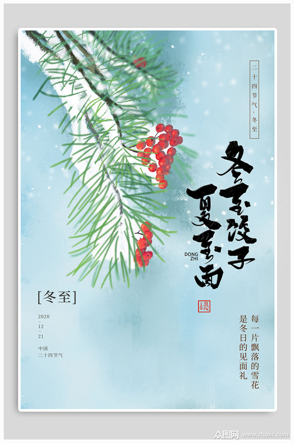 传统节气冬至饺子夏至面海报素材