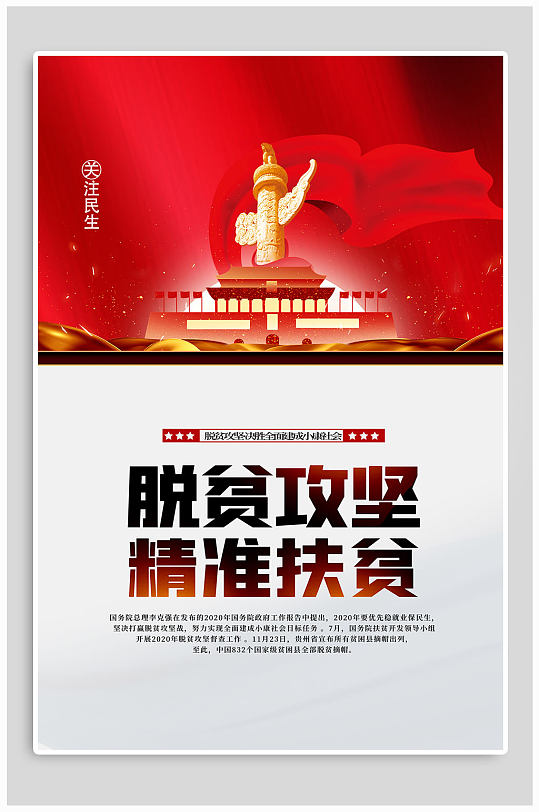 脱贫攻坚精准扶贫海报