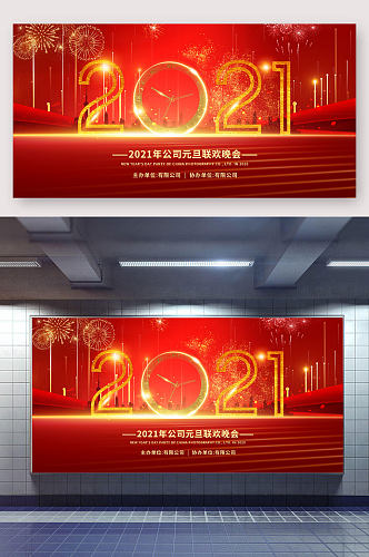 2021公司元旦晚会展板