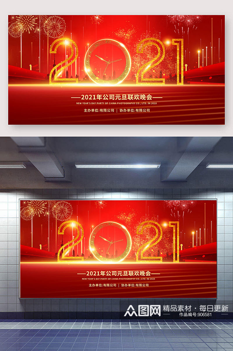 2021公司元旦晚会展板素材