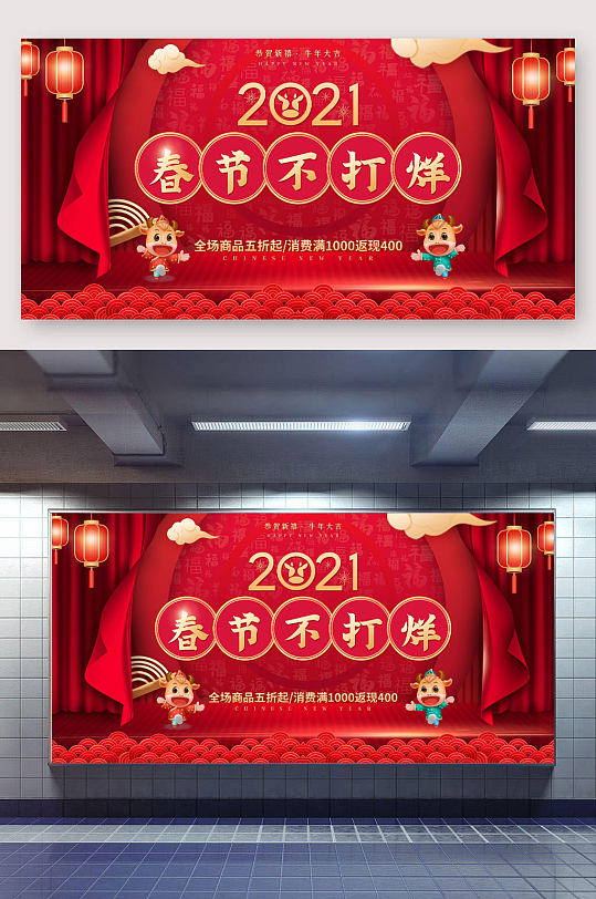 2021春节不打烊展板