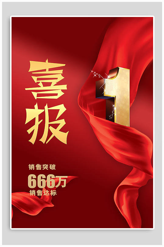 战报喜报销售冠军突破自己黑金大气荣耀战报地产双11销售喜报战报全年