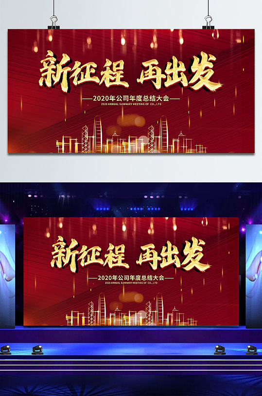 2021新征程再出发年度总结展板-众图网