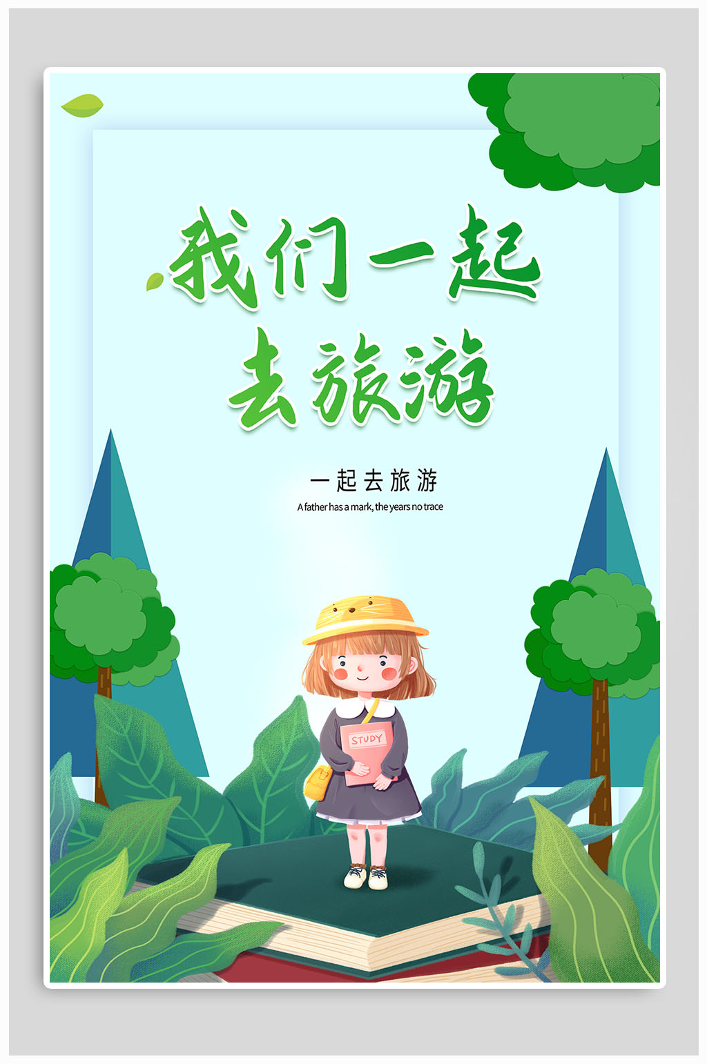 >一起去旅游宣传海报