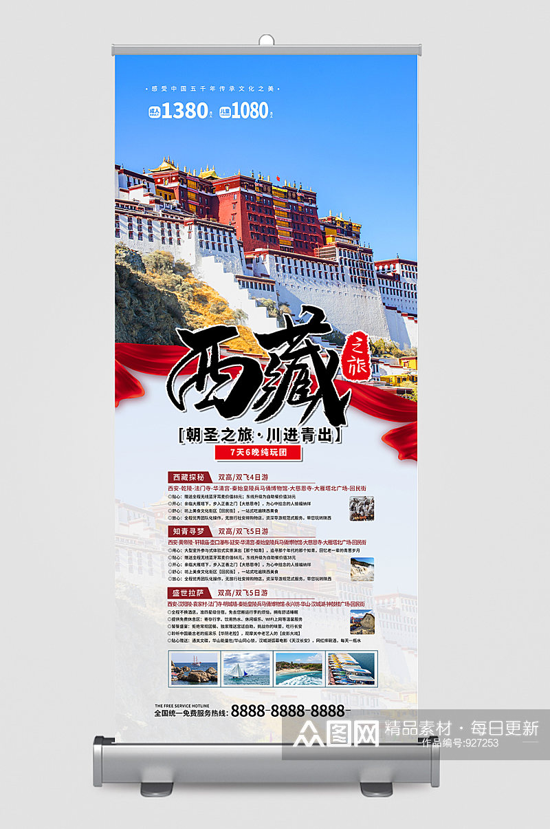 西藏旅游宣传展架易拉宝素材