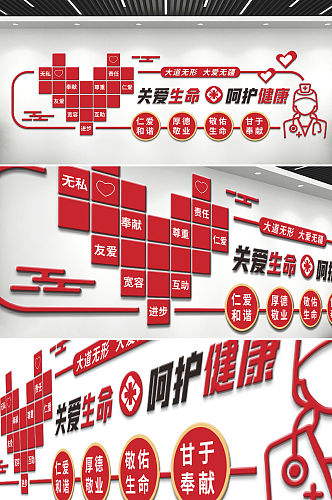 关爱生命呵护健康医疗文化墙