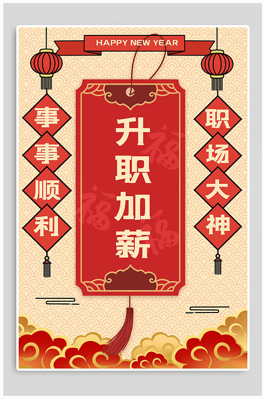 新年心愿升职加薪海报-众图网