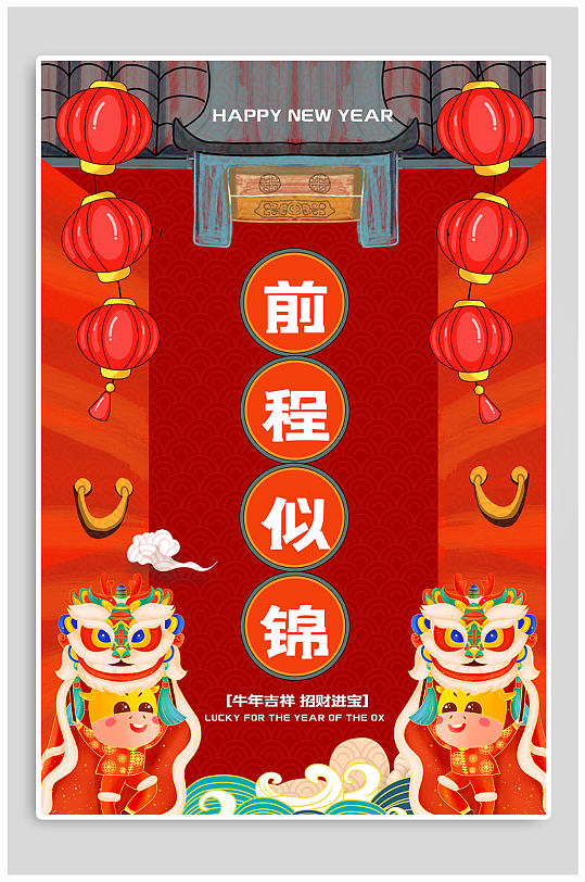 新年愿望前程似锦海报-众图网