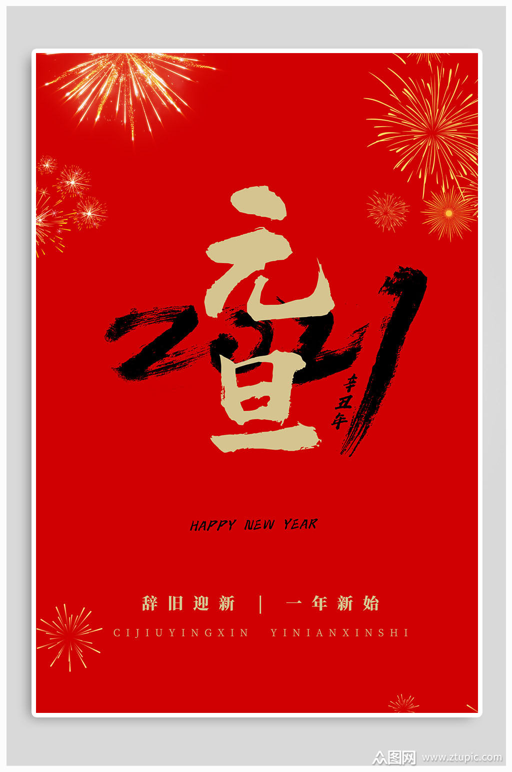 2021元旦辞旧迎新海报