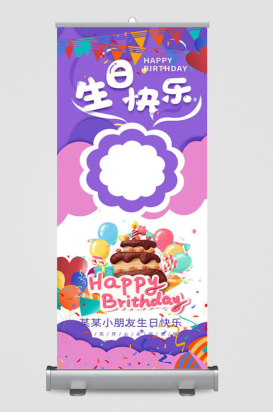 生日快乐展架易拉宝