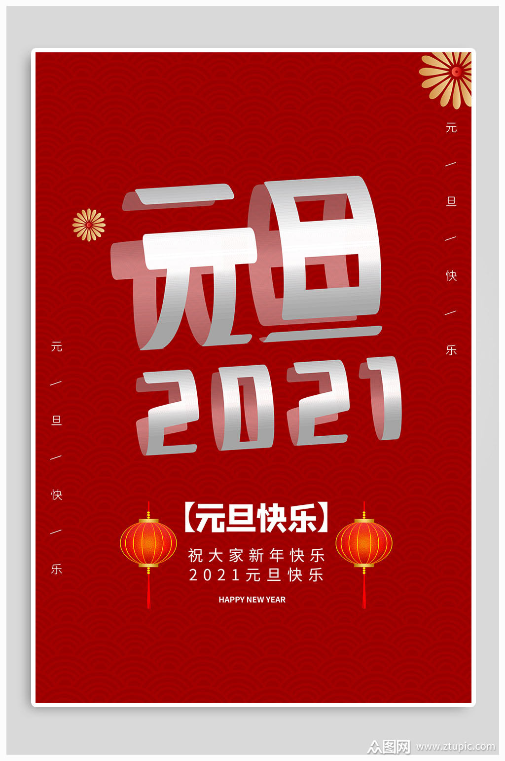 2021元旦快乐辞旧迎新海报