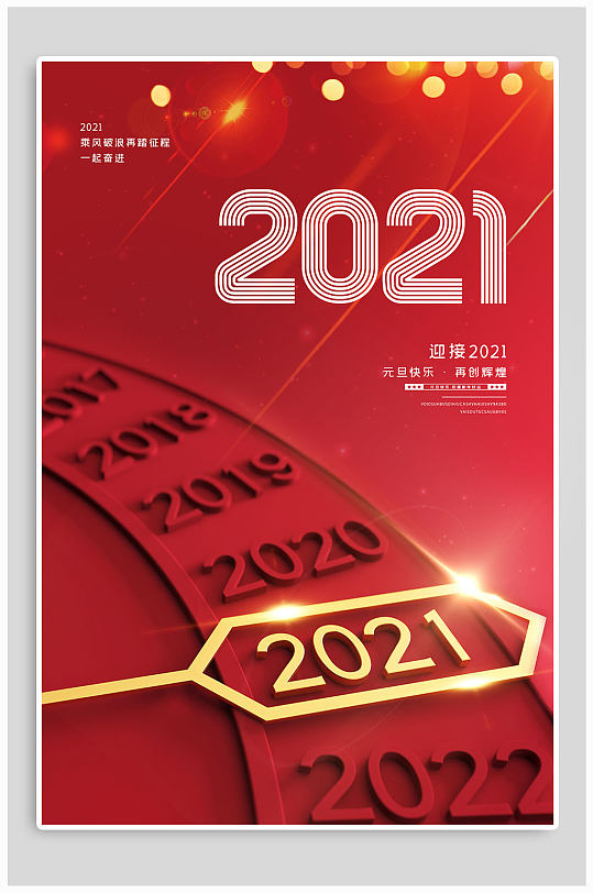 迎接2021元旦快乐海报