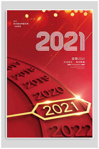 迎接2021元旦快乐海报