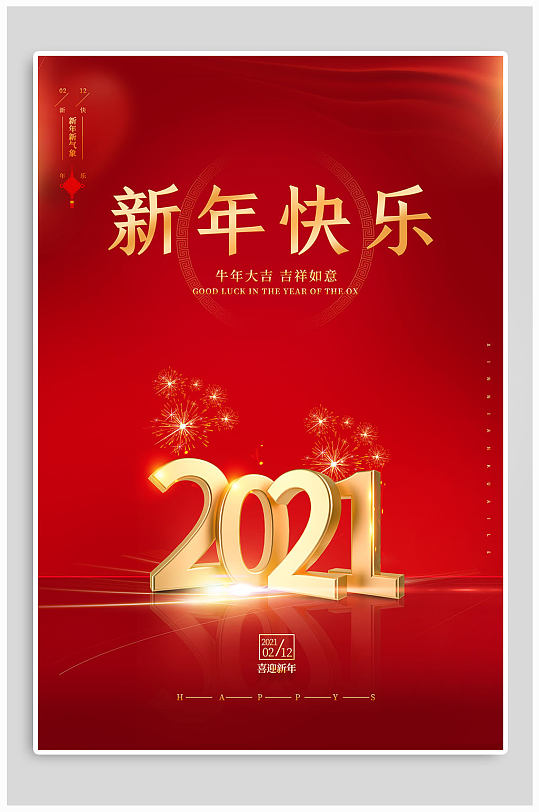 2021新年快乐红色海报