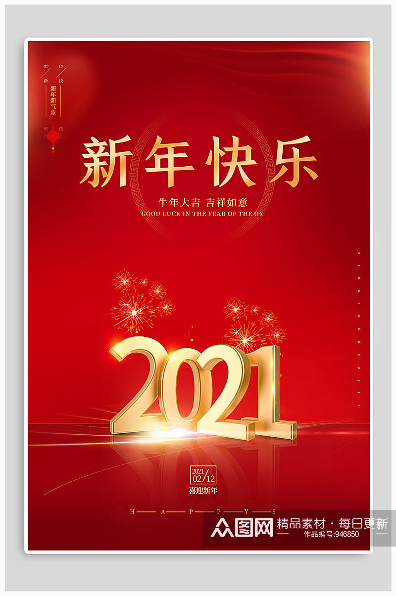 2021新年快乐红色海报素材