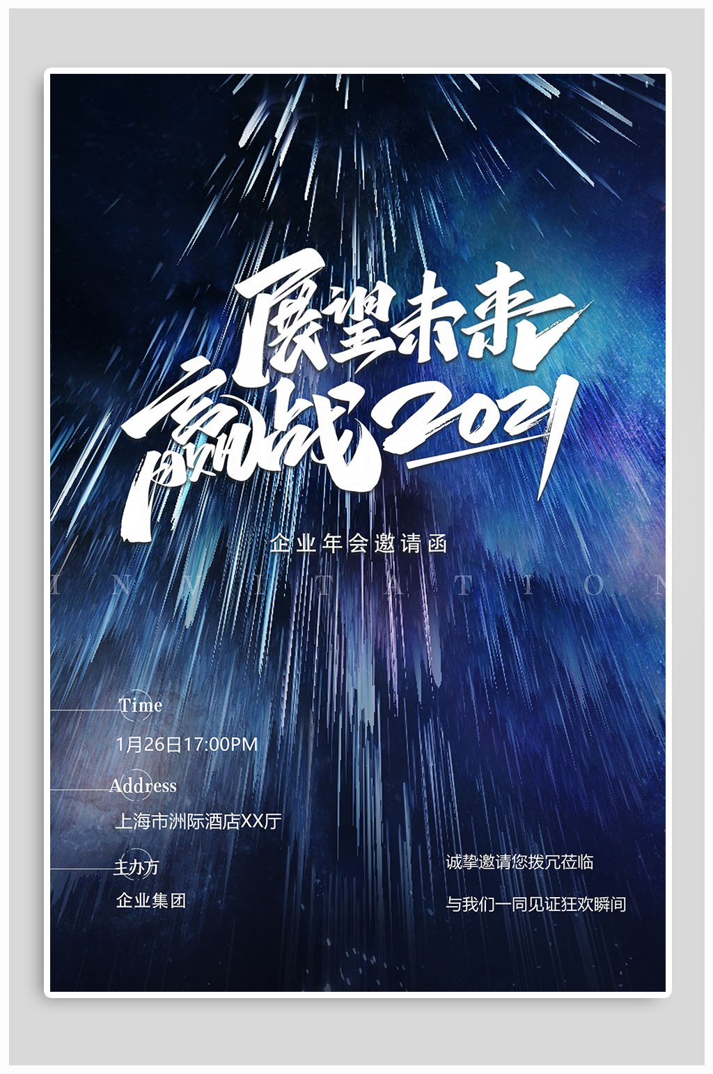 展望未来迎战2021公司年会海报