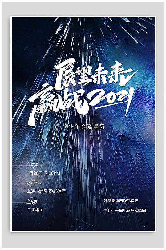 展望未来迎战2021公司年会海报-众图网