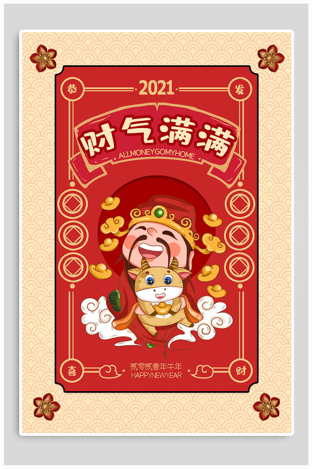2021新年签财气满满海报素材
