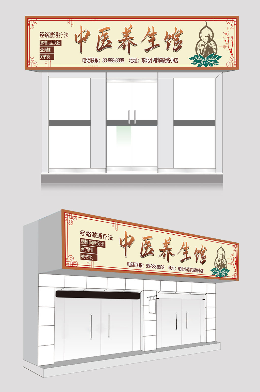 中医养生馆门头招牌设计素材