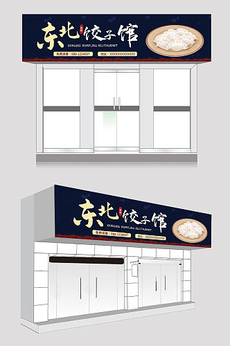 东北饺子馆饺子店门头