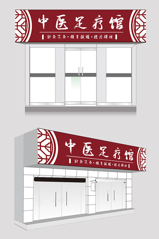养生馆门头设计中医门诊足疗足浴门头广告牌立即下载中国风养生足疗