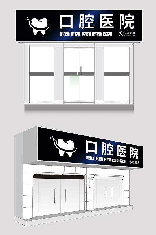 口腔医院诊所牙科门头-众图网