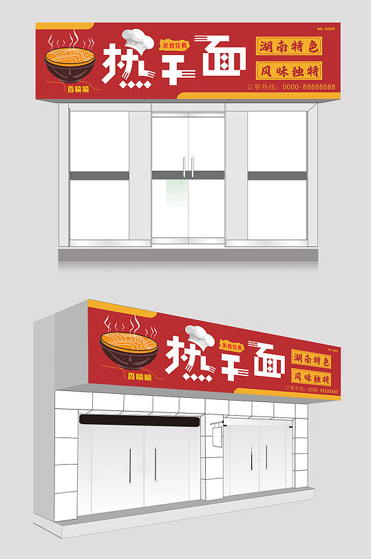湖南热干面门头招牌设计-众图网