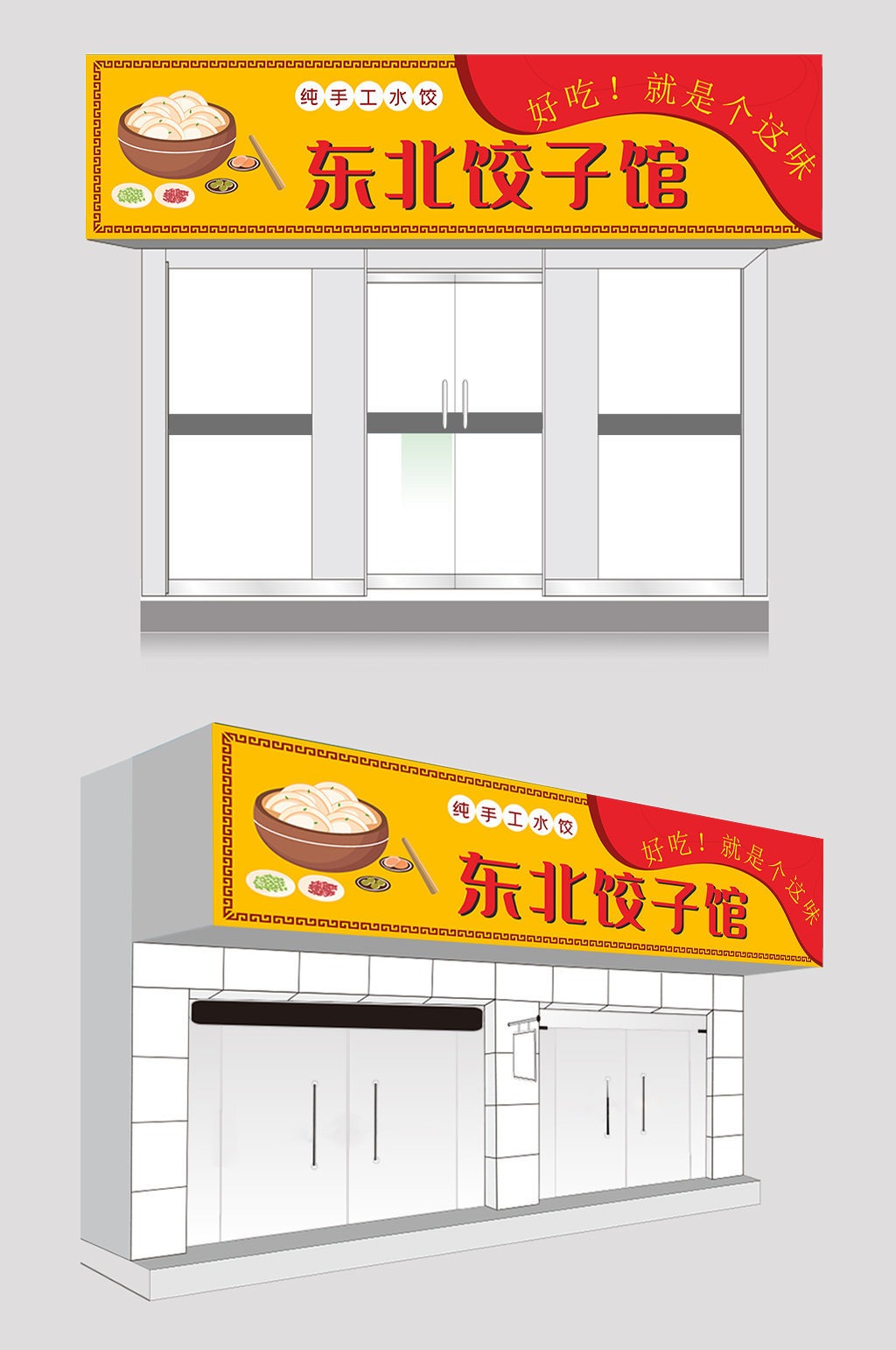 饺子馆招牌广告设计图片