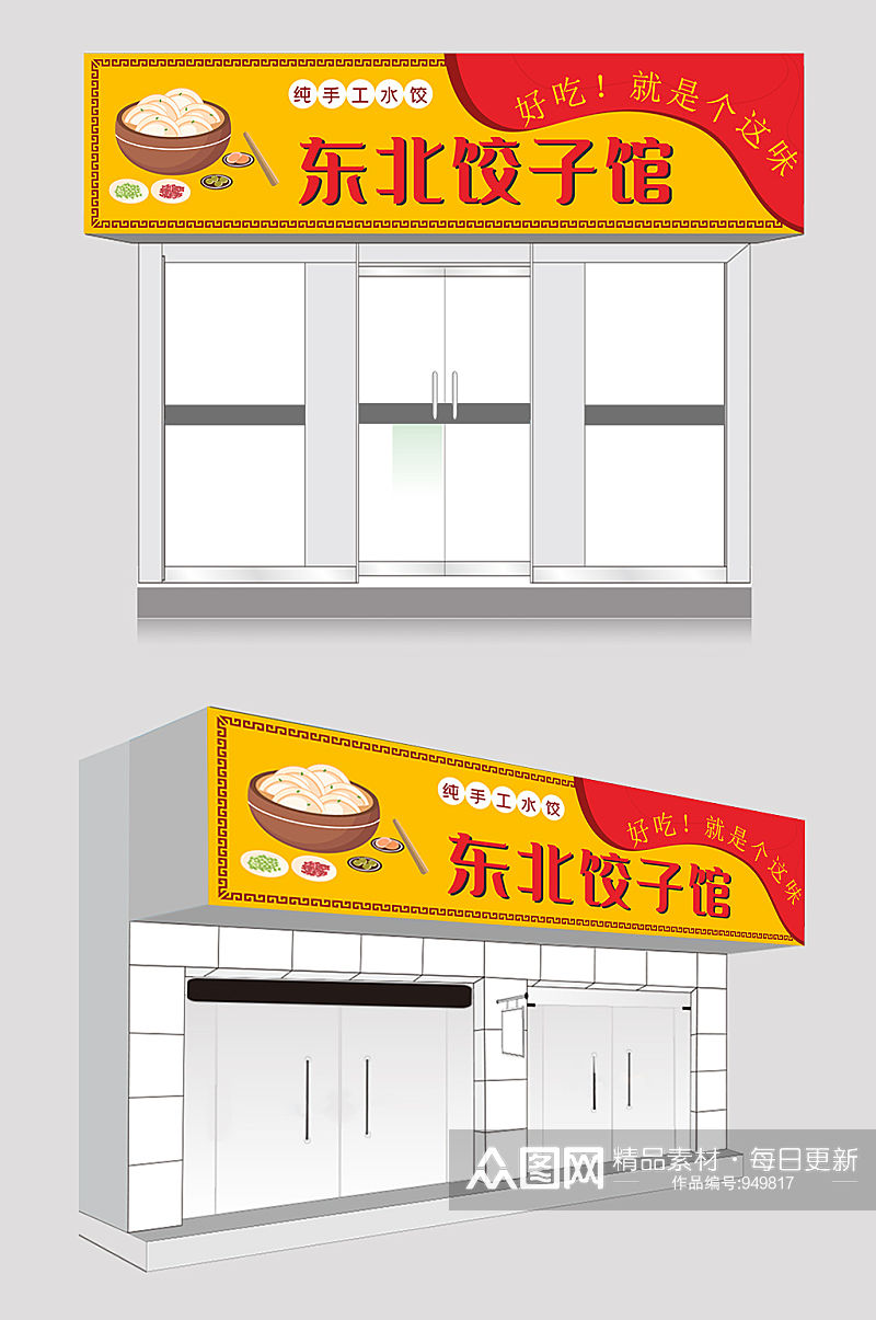 饺子馆饭店门头招牌设计素材