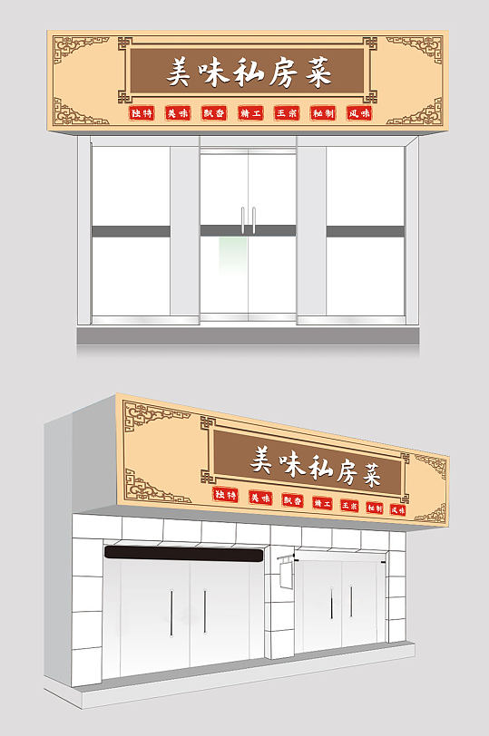 私房菜饭馆饭店门头设计-众图网