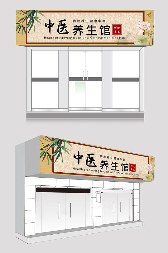 广告牌中医养生馆门头设计立即下载养生馆门头设计中国风红色中医养生