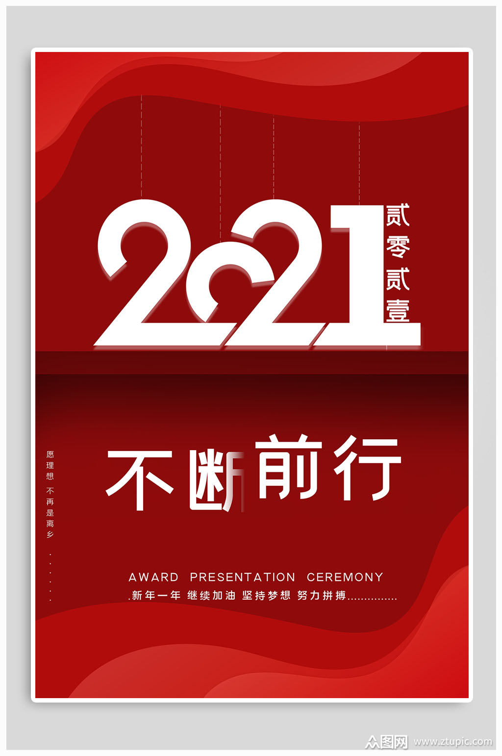 2021不断前行企业年会海报
