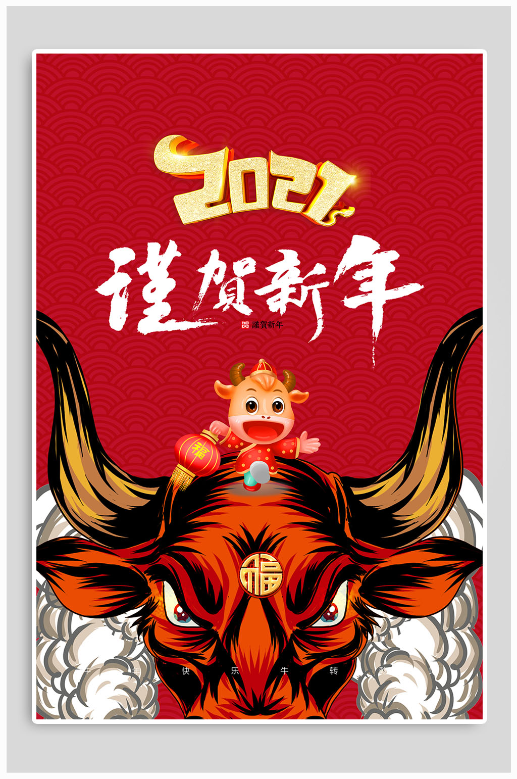 2021谨贺新年海报