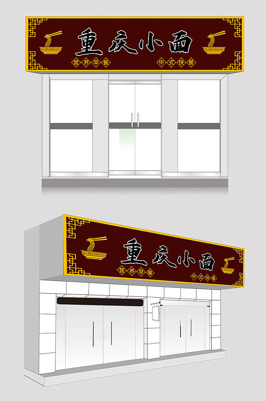 面馆饭店门头设计-众图网