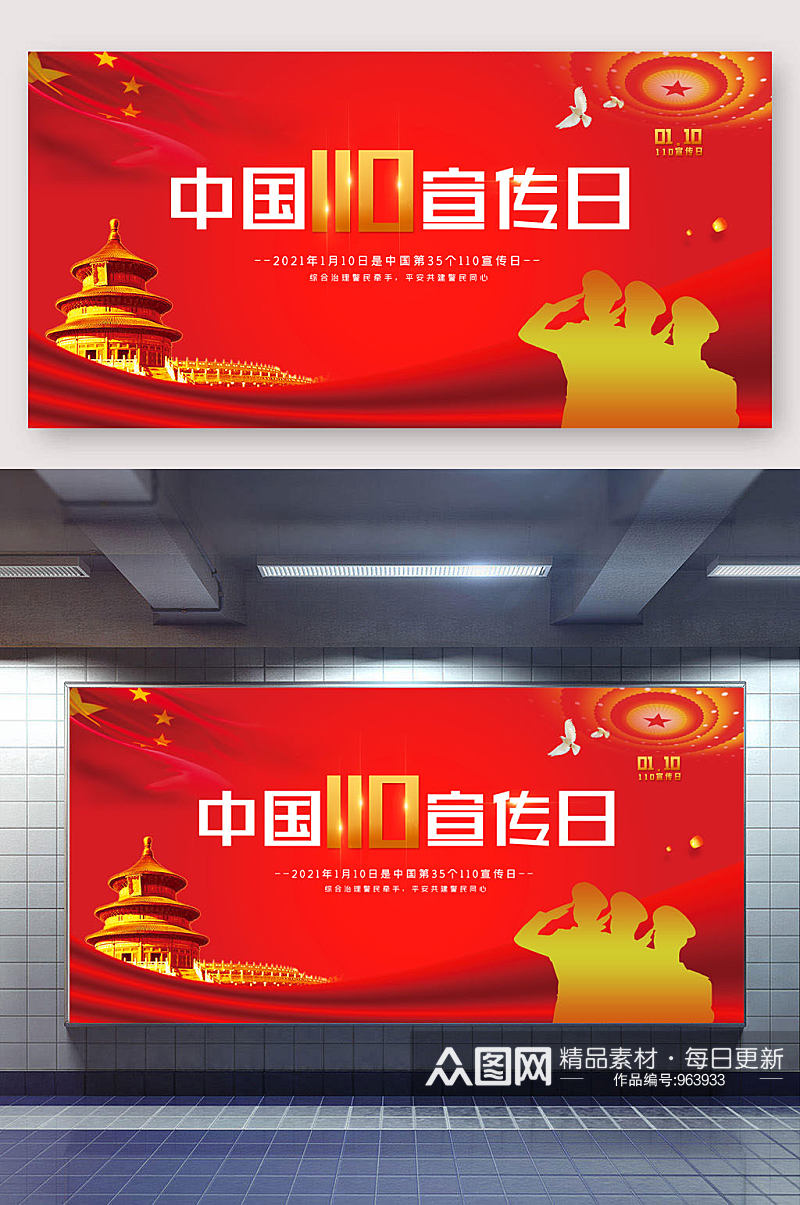 中国110宣传日展板素材