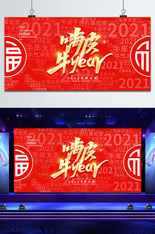 2021新年红色大气展板 元旦联欢会海报