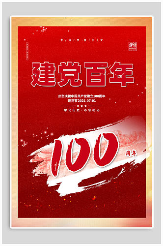 建党100周年红色大气海报