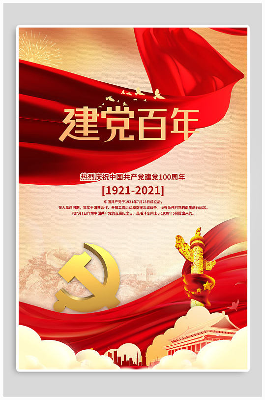 庆祝中国共产党成立100周年海报
