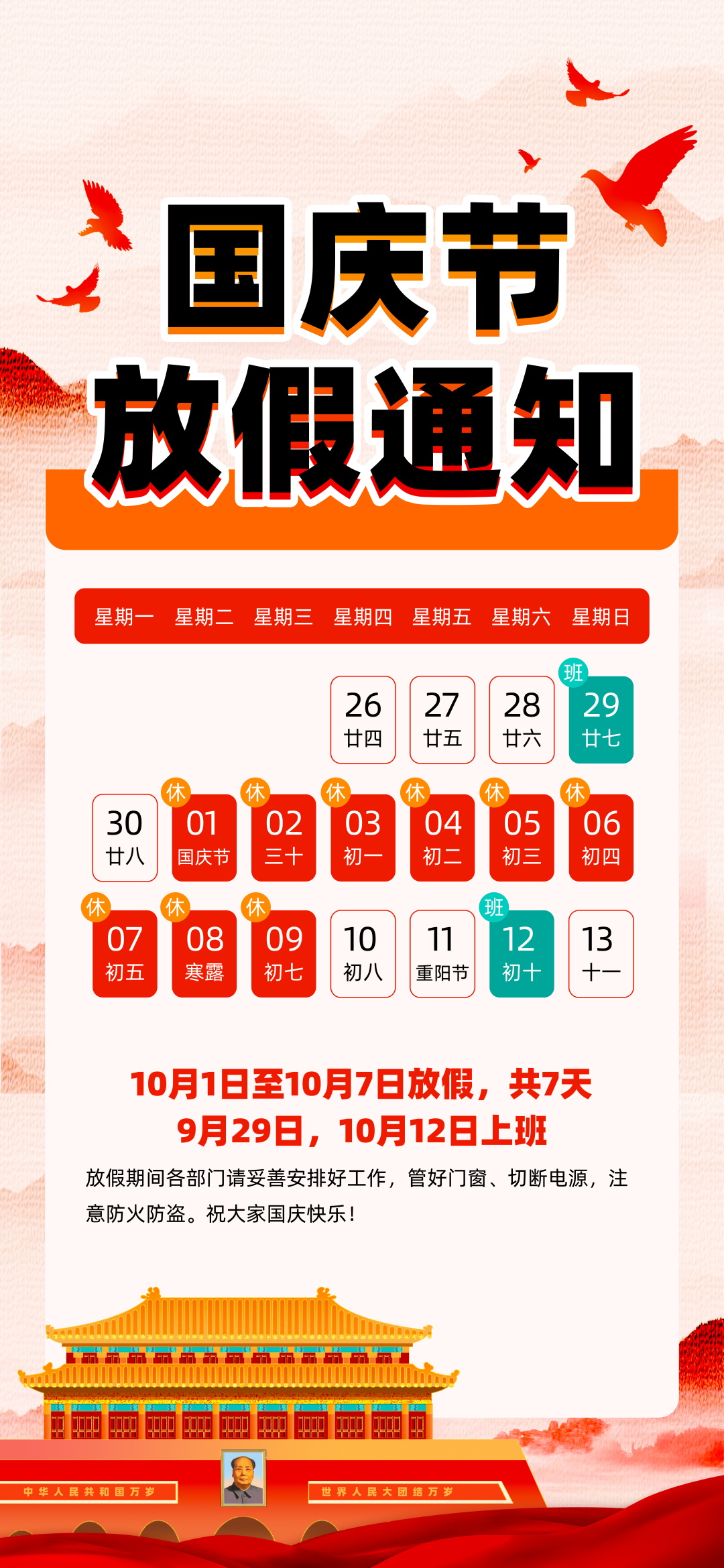 国庆节放假通知海报素材