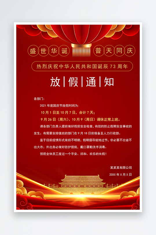国庆放假通知海报-众图网