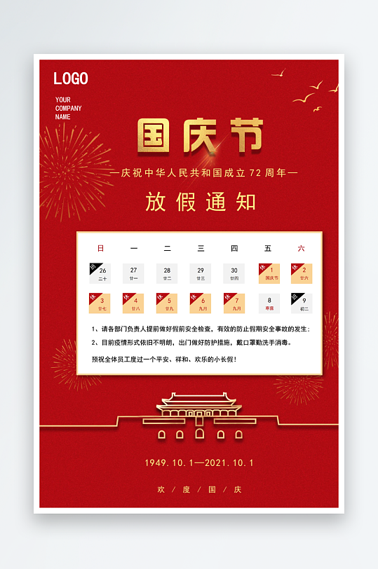 国庆放假通知海报-众图网