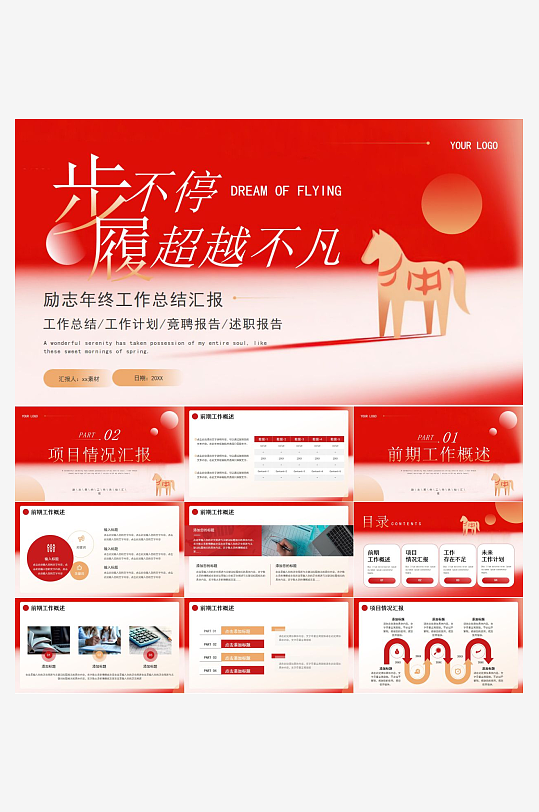马年工作总结PPT模板-众图网