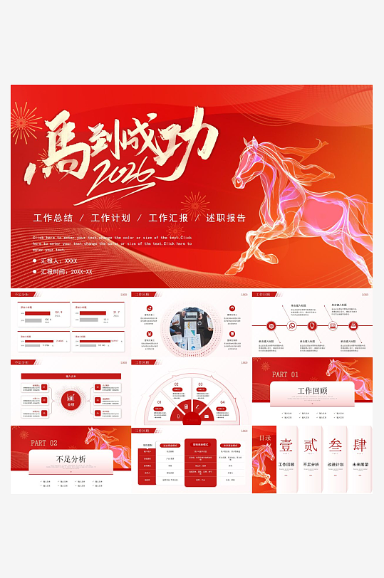 马年工作总结PPT模板-众图网