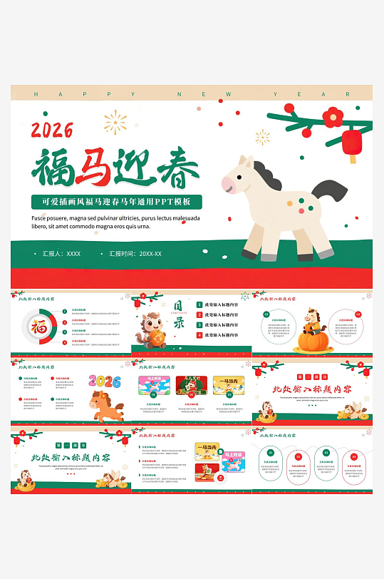 马年工作总结PPT模板素材-众图网