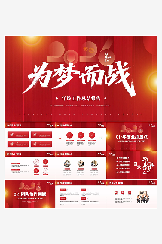 马年工作总结PPT模板素材-众图网