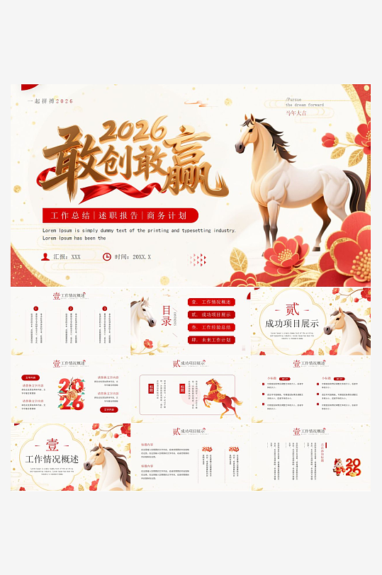 马年工作总结PPT模板素材-众图网