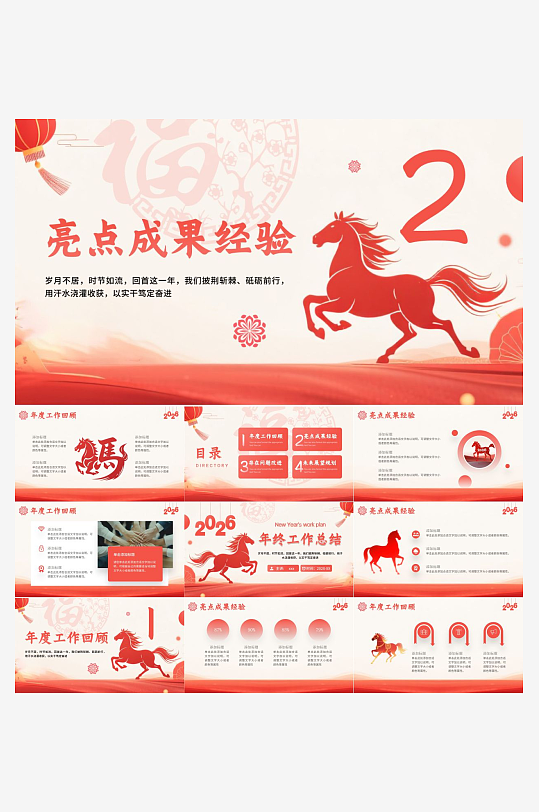 2026马年工作总结PPT-众图网