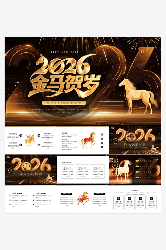 2026马年工作总结PPT-众图网