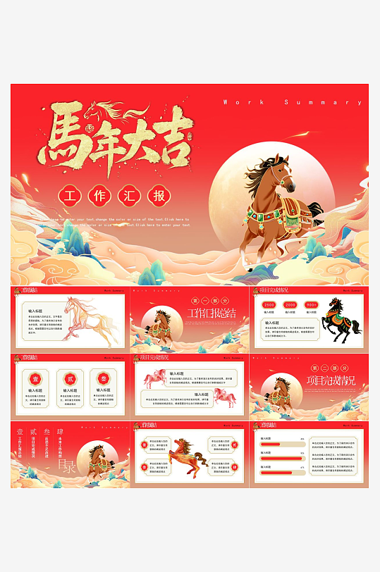 2026马年工作总结PPT-众图网